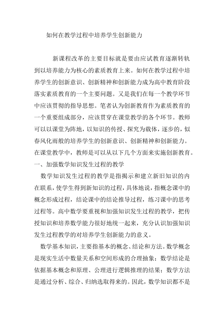 如何在教学过程中培养学生创新能力_第1页