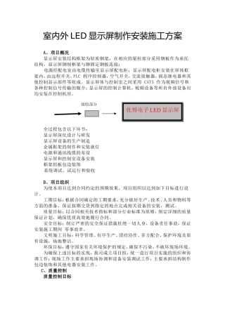室内外LED显示屏制作安装施工方案