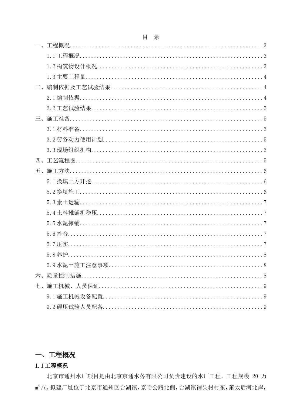 南水北调配套工程通州水厂工程水泥土换填施工方案_第1页