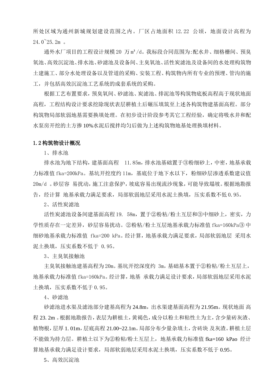 南水北调配套工程通州水厂工程水泥土换填施工方案_第2页