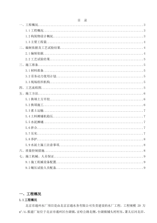 南水北调配套工程通州水厂工程水泥土换填施工方案