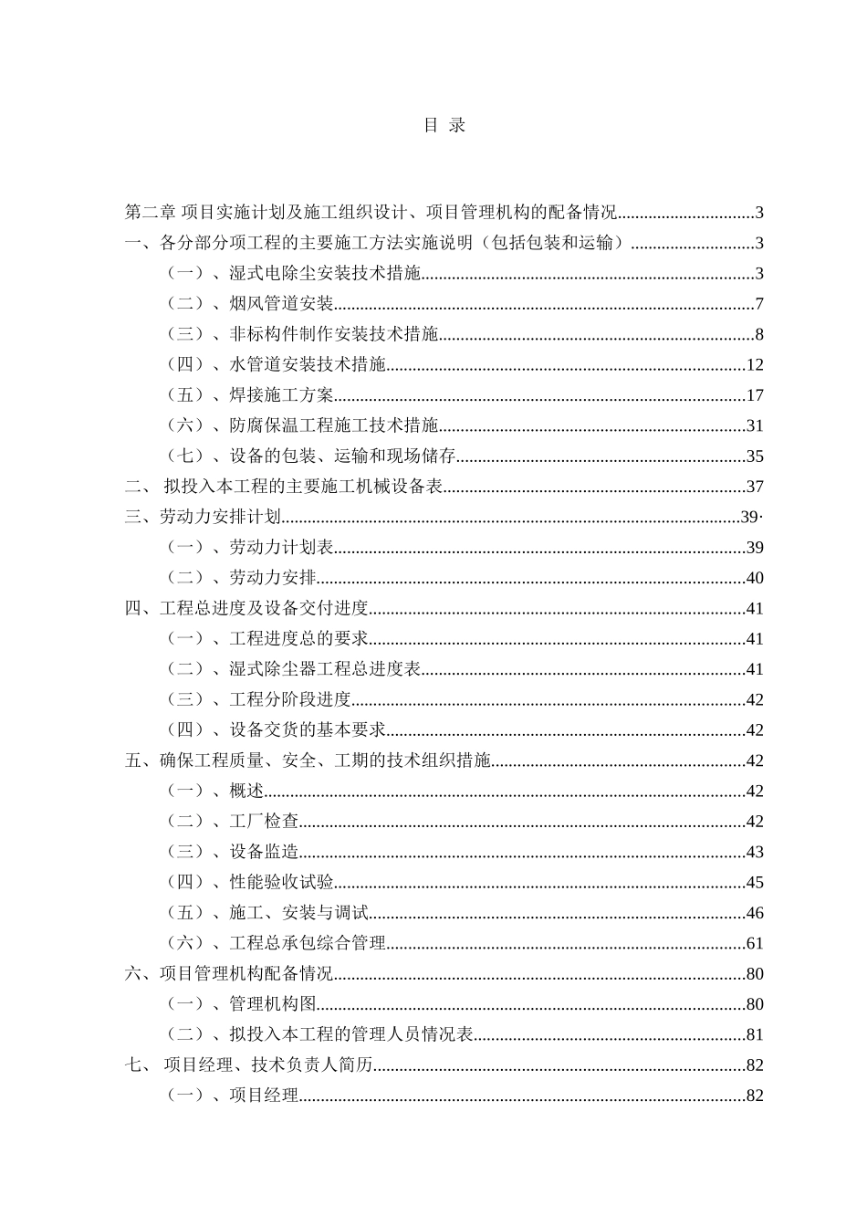 湿式电除尘钢架湿式电除尘钢架施工组织设计_第1页