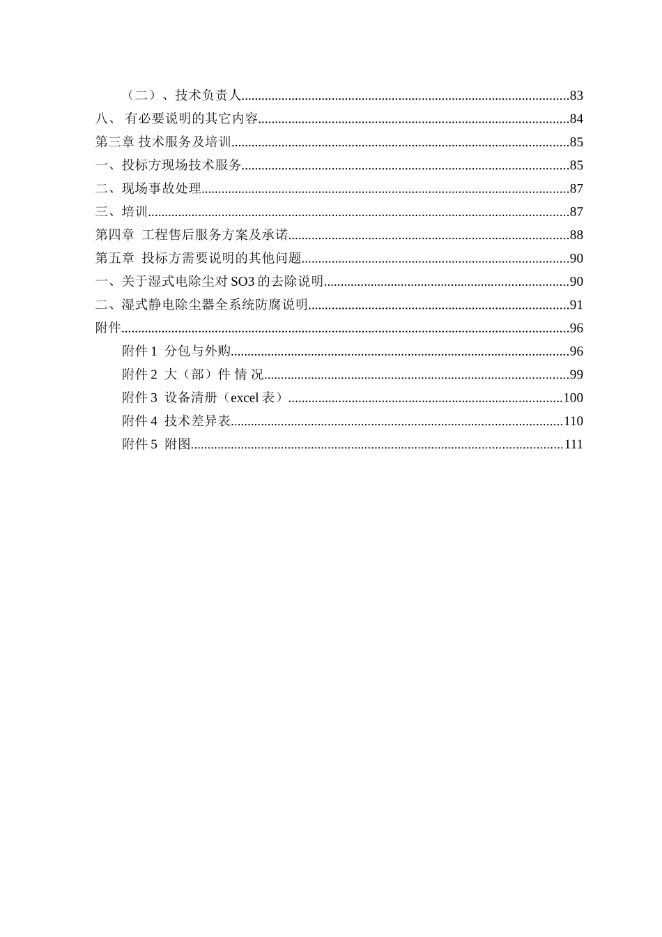 湿式电除尘钢架湿式电除尘钢架施工组织设计_第2页
