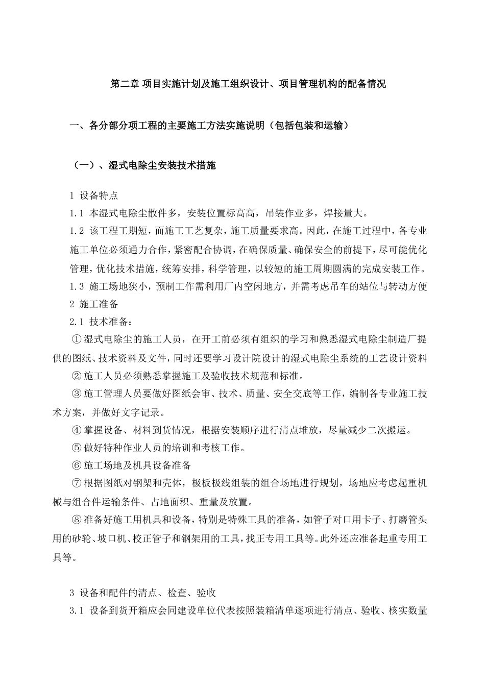 湿式电除尘钢架湿式电除尘钢架施工组织设计_第3页