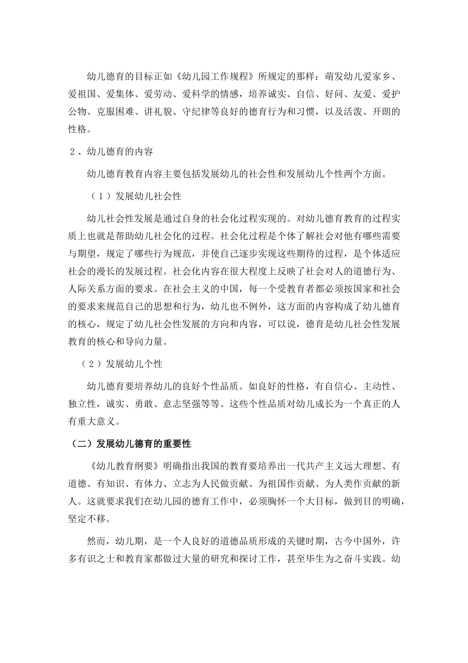 浅谈幼儿德育教育的意义及实施_第3页