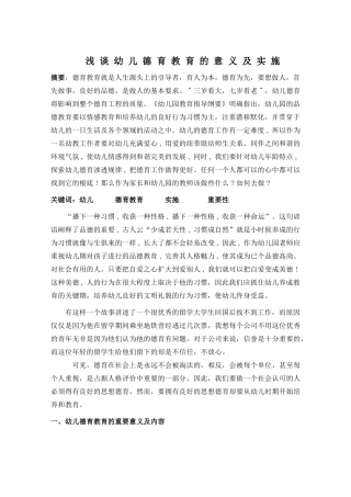 浅谈幼儿德育教育的意义及实施