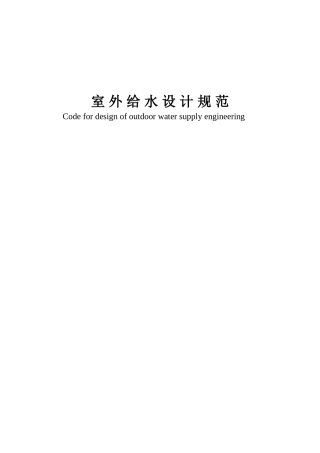 室外给水设计规范