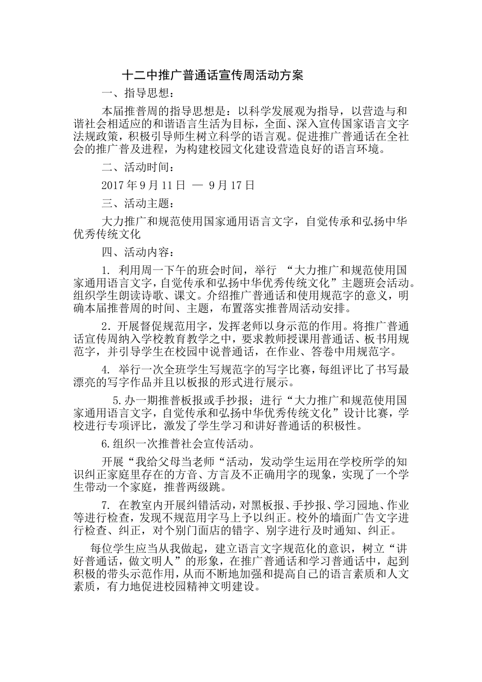 十二中推广普通话宣传周活动方案_第1页
