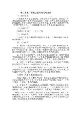 十二中推广普通话宣传周活动方案