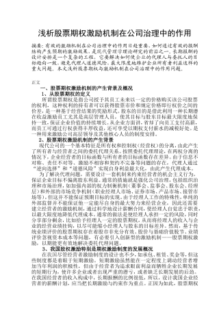 浅析股票期权激励机制在公司治理中的作用