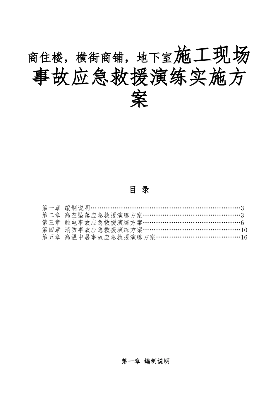 商住楼，横街商铺，地下室施工现场事故应急救援演练实施方案_第1页