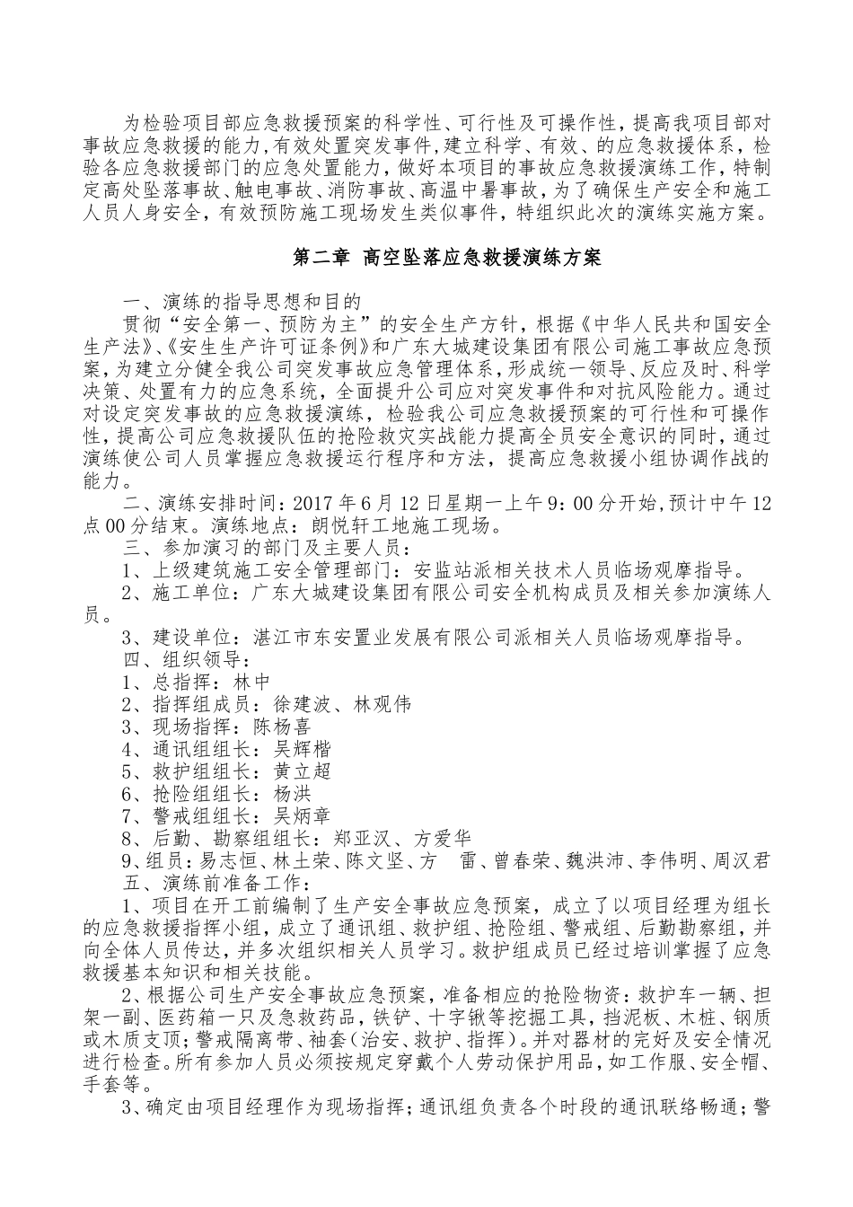 商住楼，横街商铺，地下室施工现场事故应急救援演练实施方案_第2页