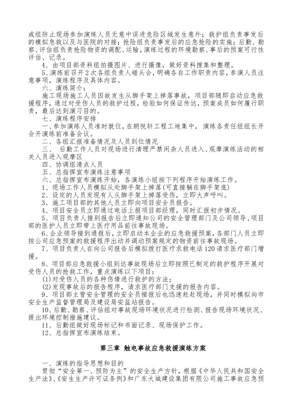 商住楼，横街商铺，地下室施工现场事故应急救援演练实施方案_第3页