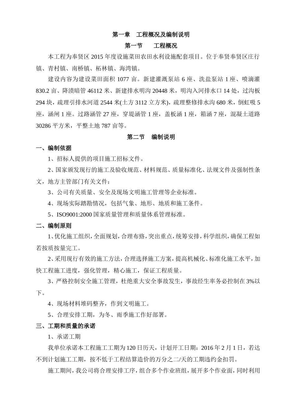 年度设施菜田农田水利设施配套项目施工组织设计_第1页