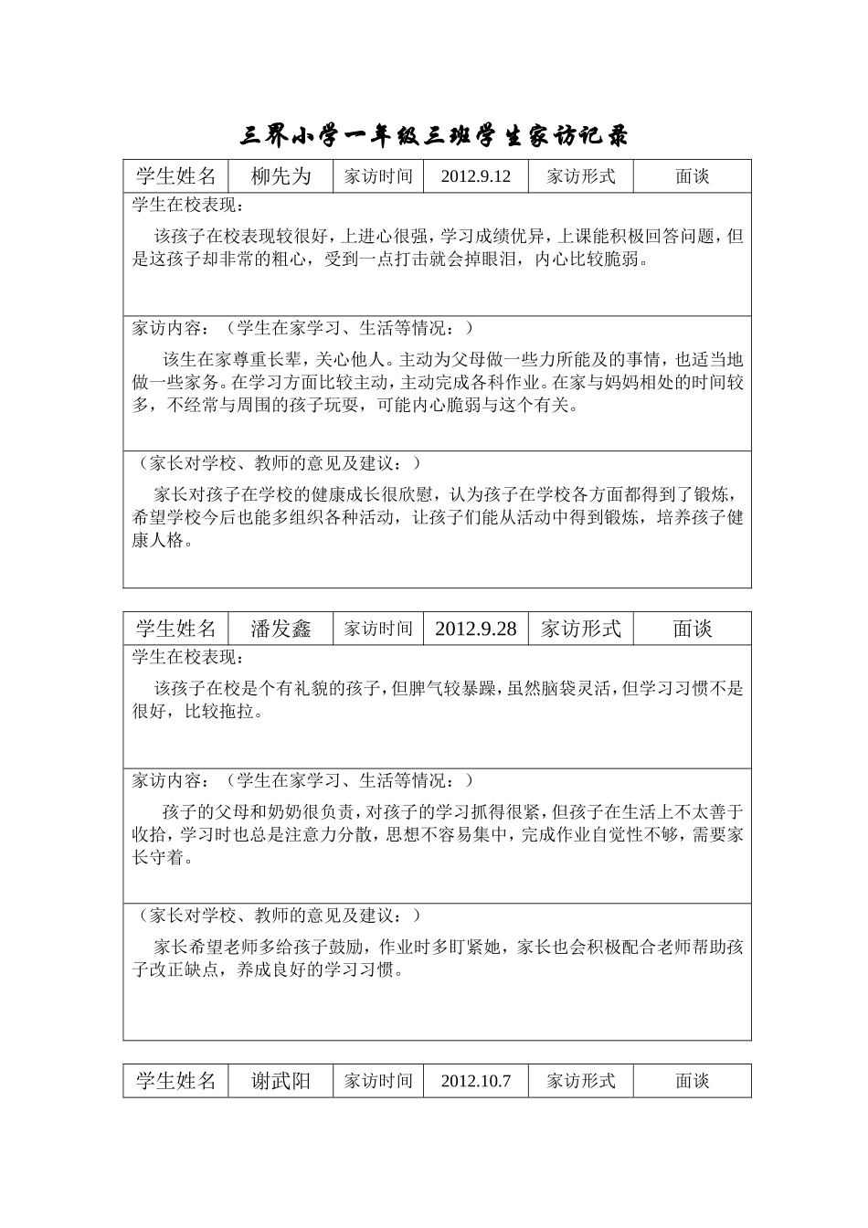 三界小学一年级三班学生家访记录_第1页