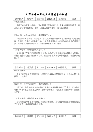 三界小学一年级三班学生家访记录