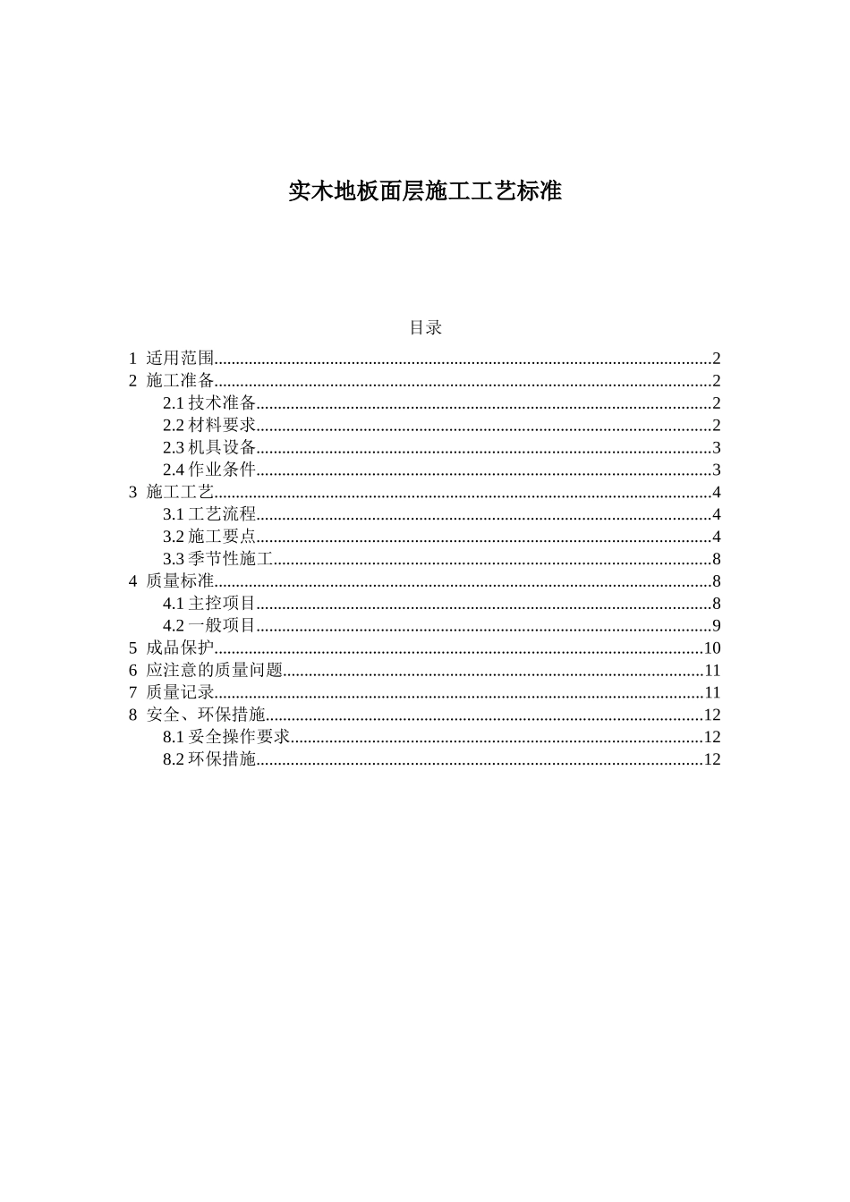 实木地板面层施工工艺标准_第1页