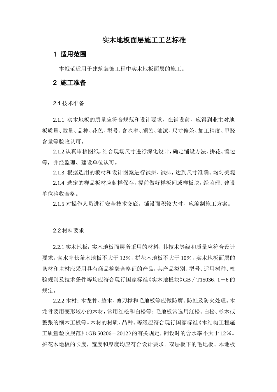 实木地板面层施工工艺标准_第2页