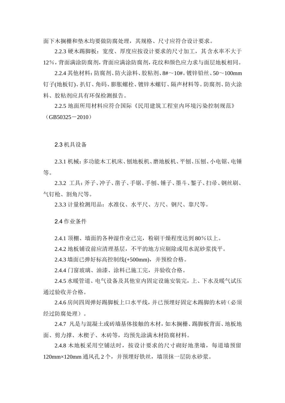 实木地板面层施工工艺标准_第3页