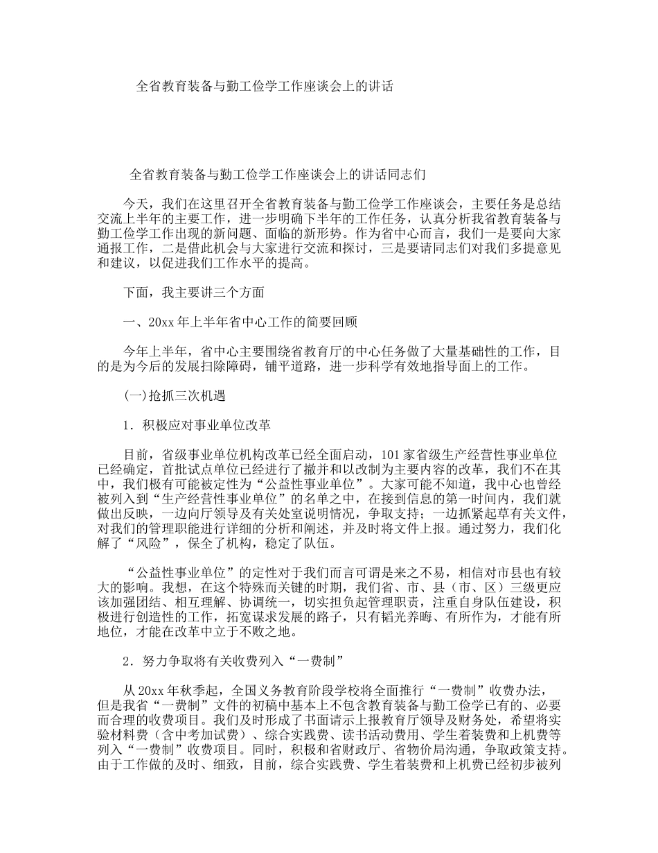 全省教育装备与勤工俭学工作座谈会上的讲话_第1页