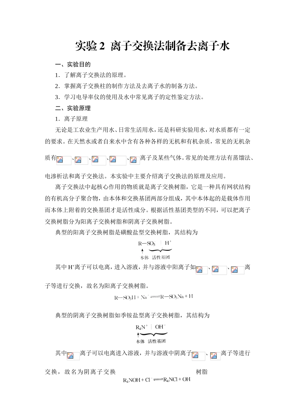 实验2离子交换法制备去离子水_第1页