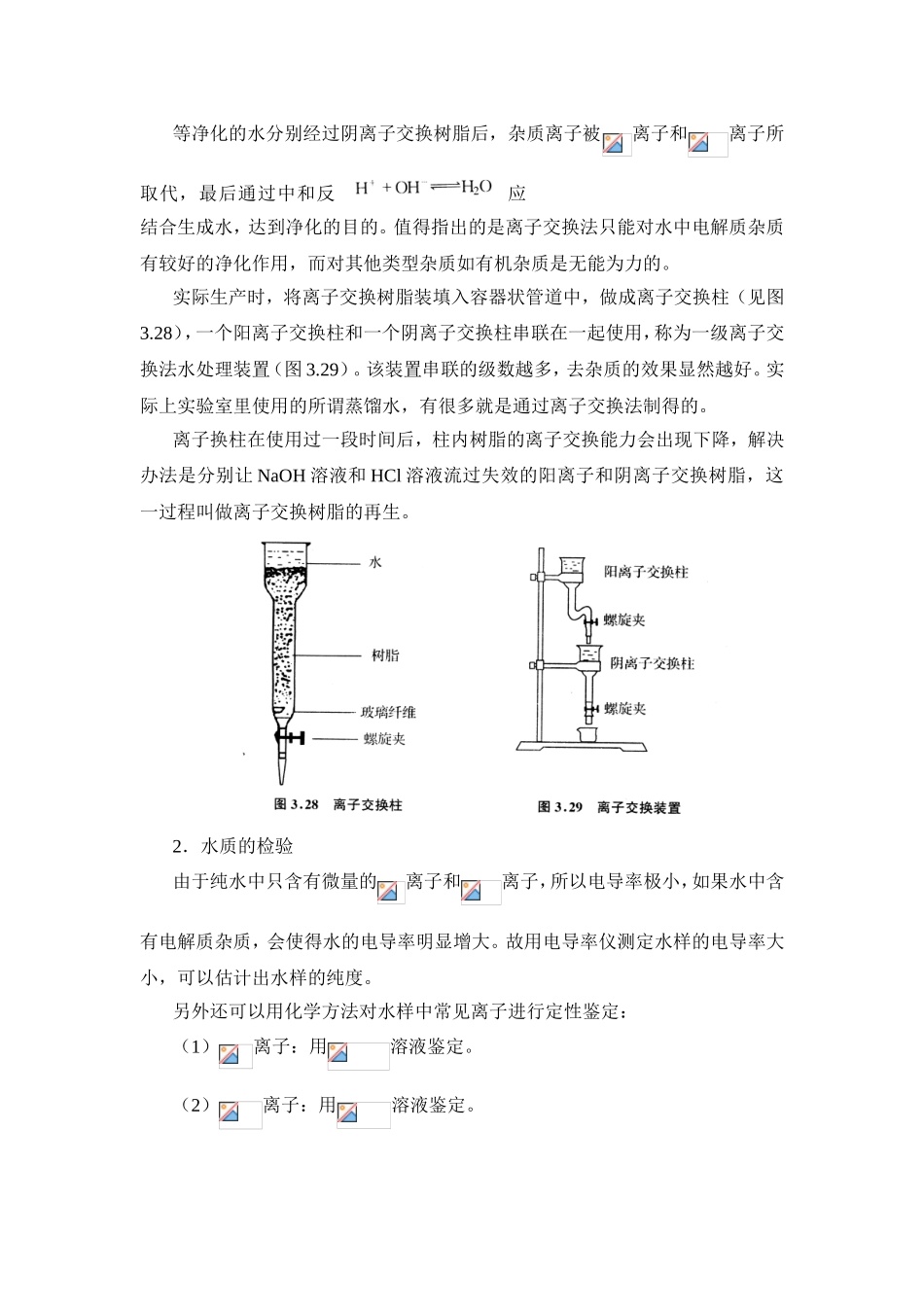 实验2离子交换法制备去离子水_第2页