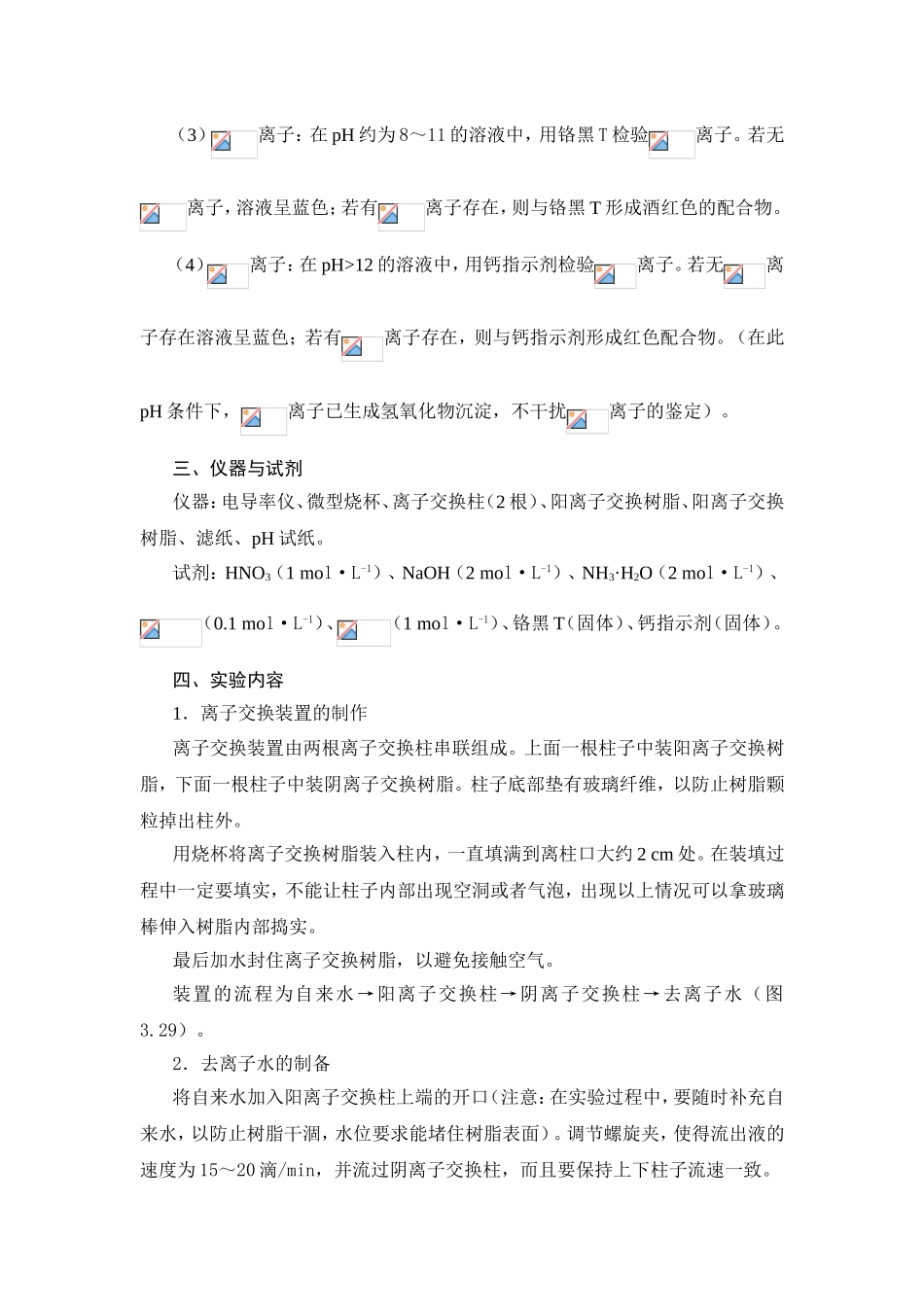 实验2离子交换法制备去离子水_第3页