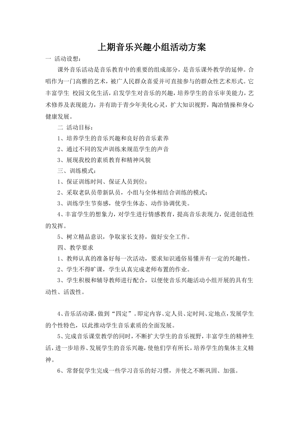 上学期音乐兴趣小组活动方案_第1页