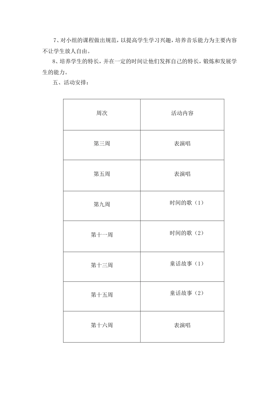 上学期音乐兴趣小组活动方案_第2页