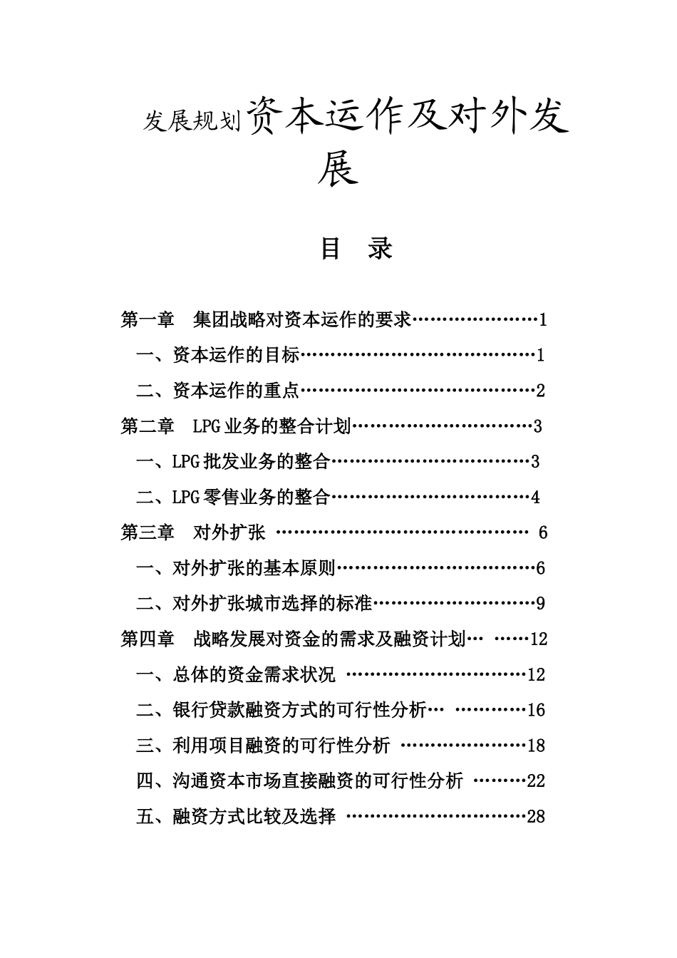 燃气集团有限公司发展规划资本运作及对外发展_第1页
