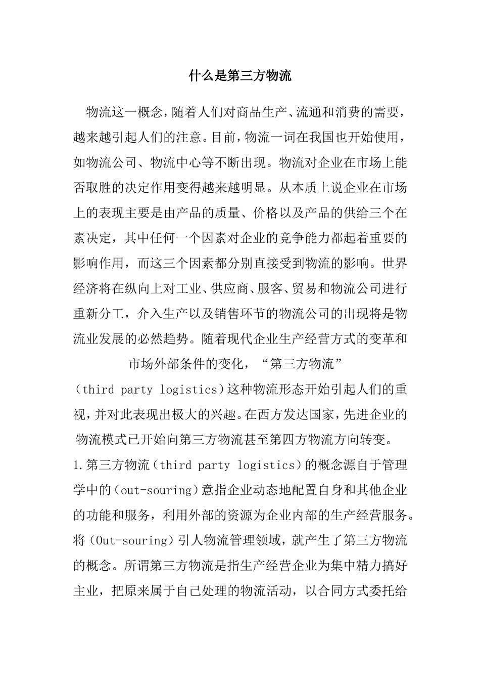 什么是第三方物流_第1页
