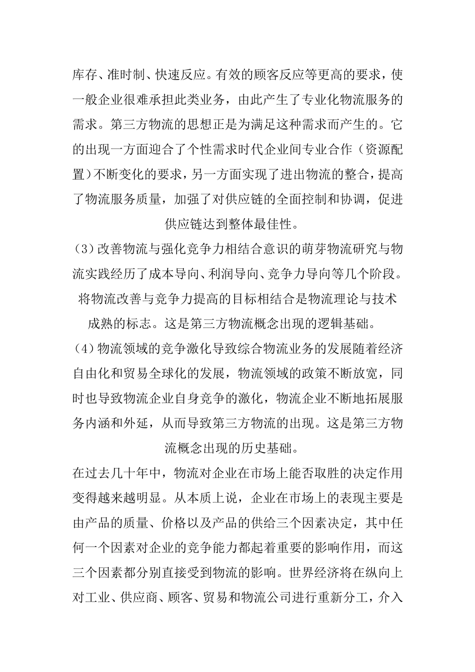 什么是第三方物流_第3页