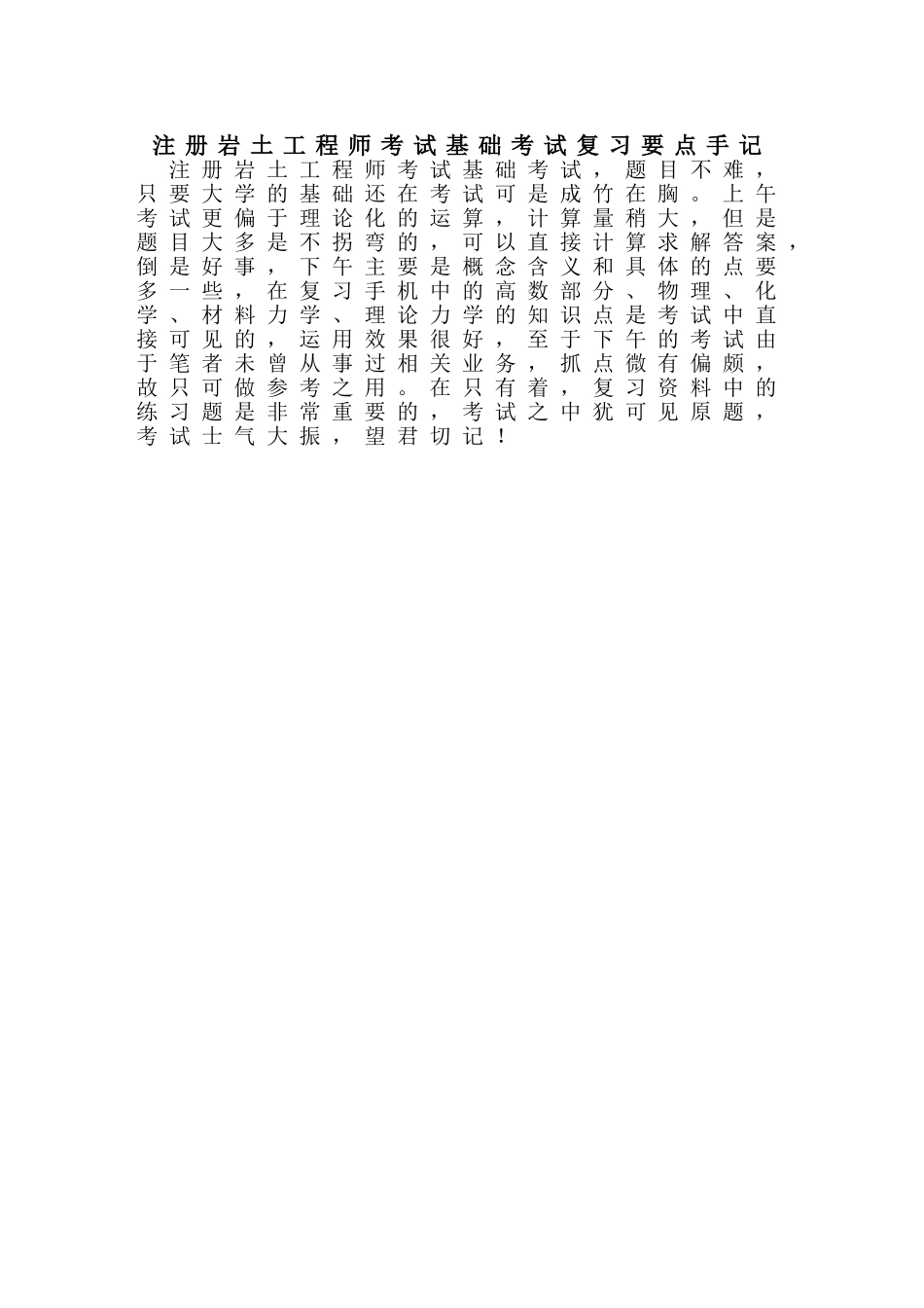 注册岩土工程师考试基础考试复习要点手记_第1页