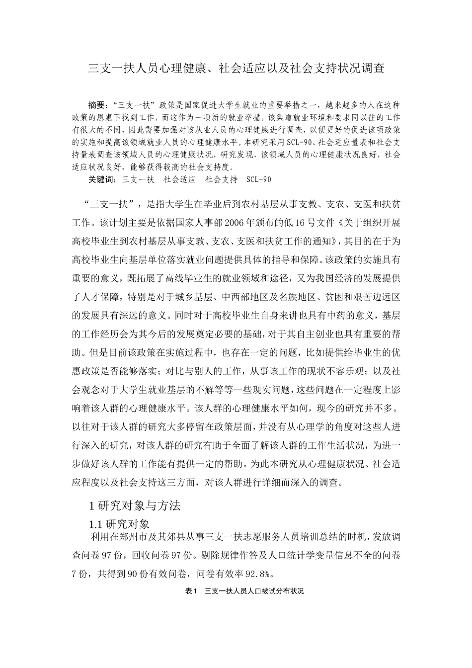 三支一扶人员心理健康、社会适应以及社会支持状况调查_第1页