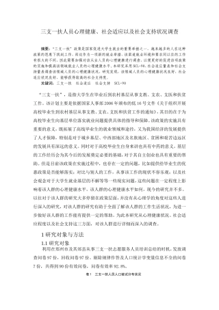 三支一扶人员心理健康、社会适应以及社会支持状况调查