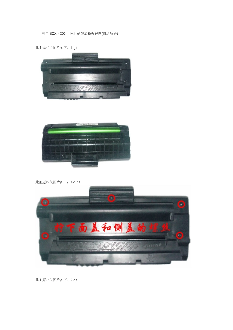 三星SCX-4200一体机硒鼓加粉拆解图(附送解码)_第1页
