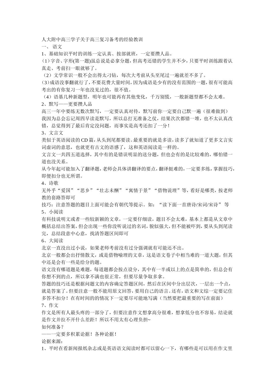 人大附中高三学子关于高三复习备考的经验教训_第1页
