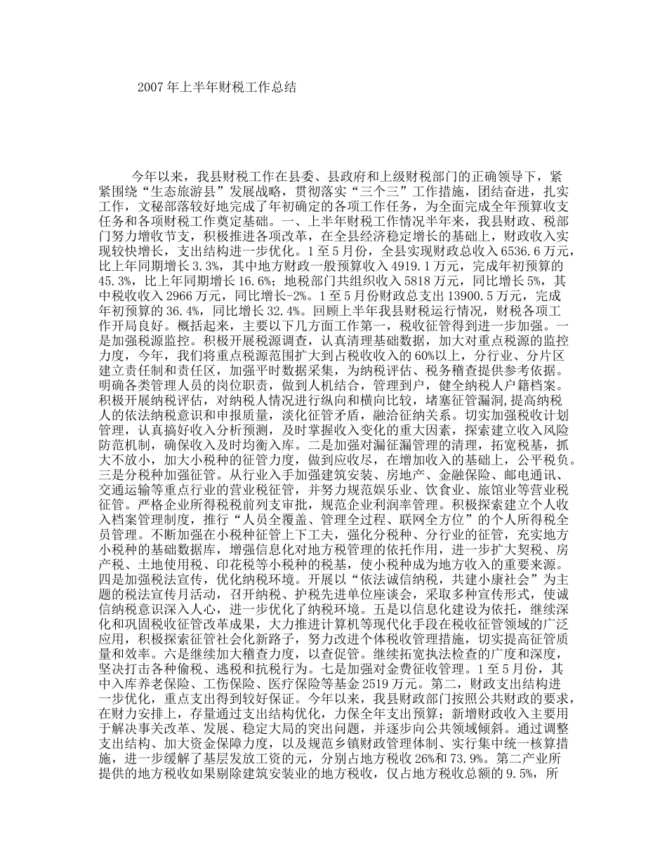 上半年财税工作总结_第1页