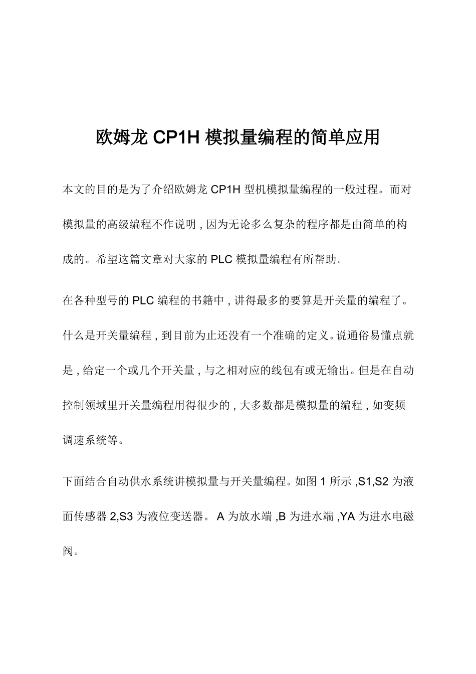 欧姆龙 CP1H 模拟量编程的简单应用_第1页