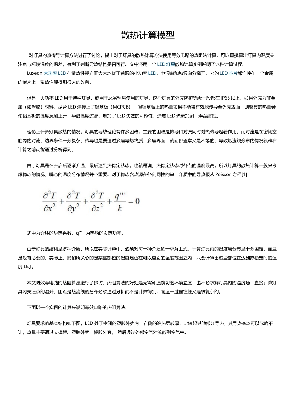 散热计算模型设计和实现_第1页