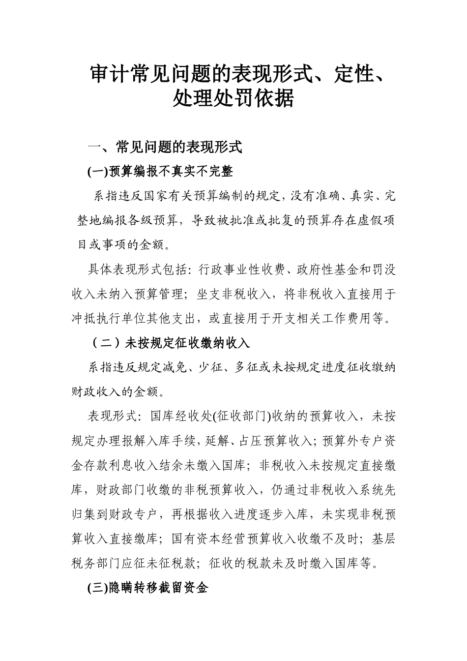 审计常见问题的表现形式、定性、处理处罚依据_第1页