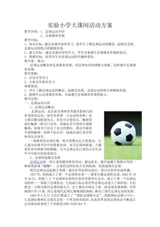 实验小学大课间活动方案 