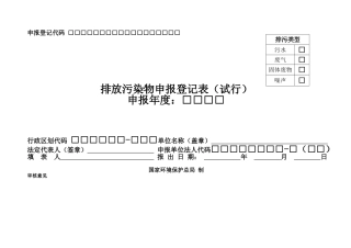 排放污染物申报登记表