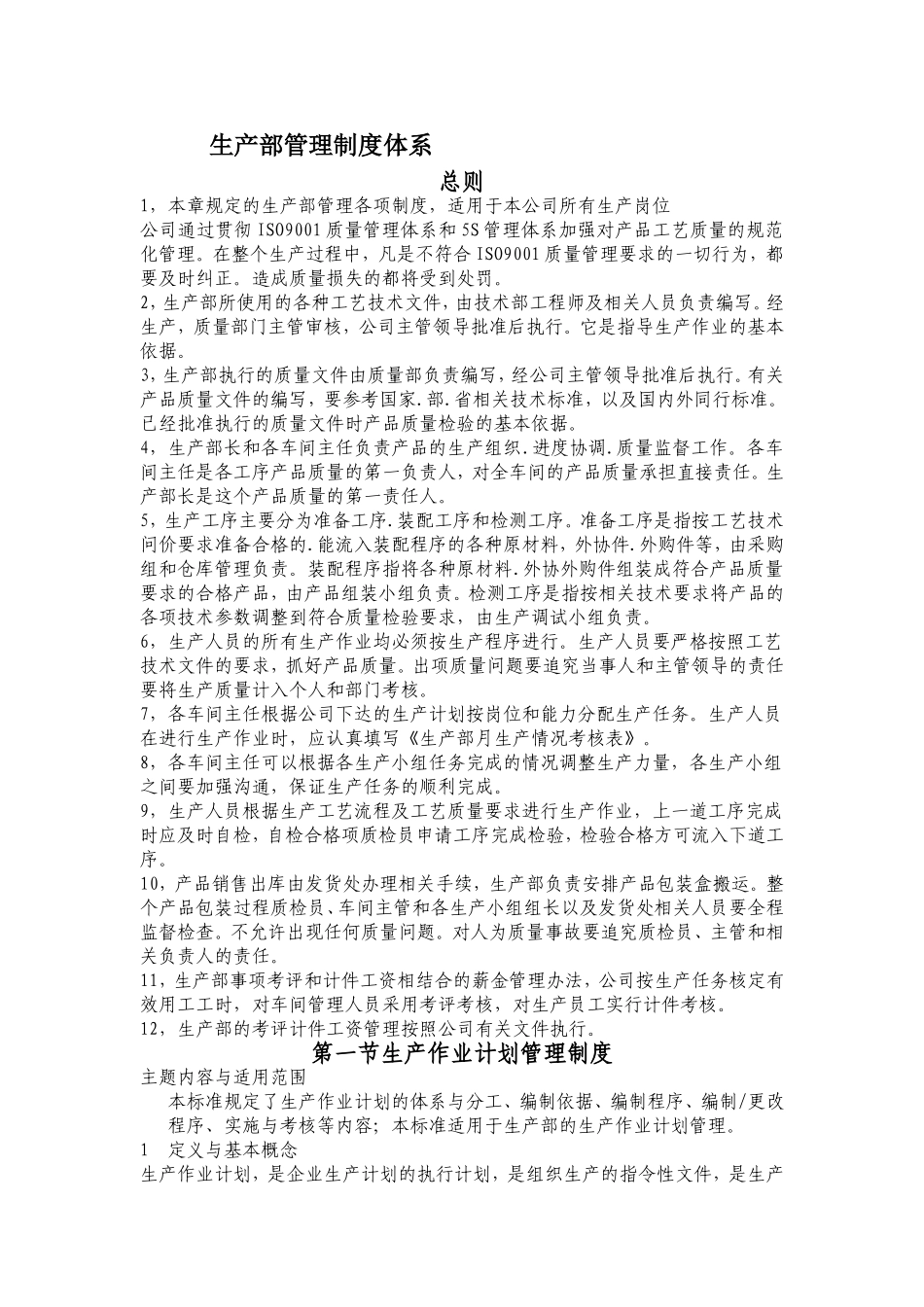 生产部管理制度体系资料_第1页