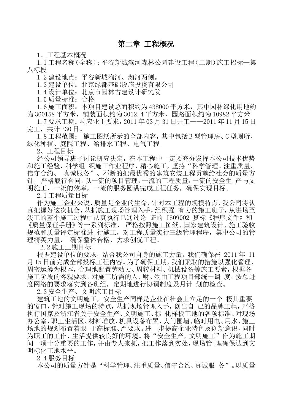 森林公园建设工程（二期）施工招投标资料_第2页