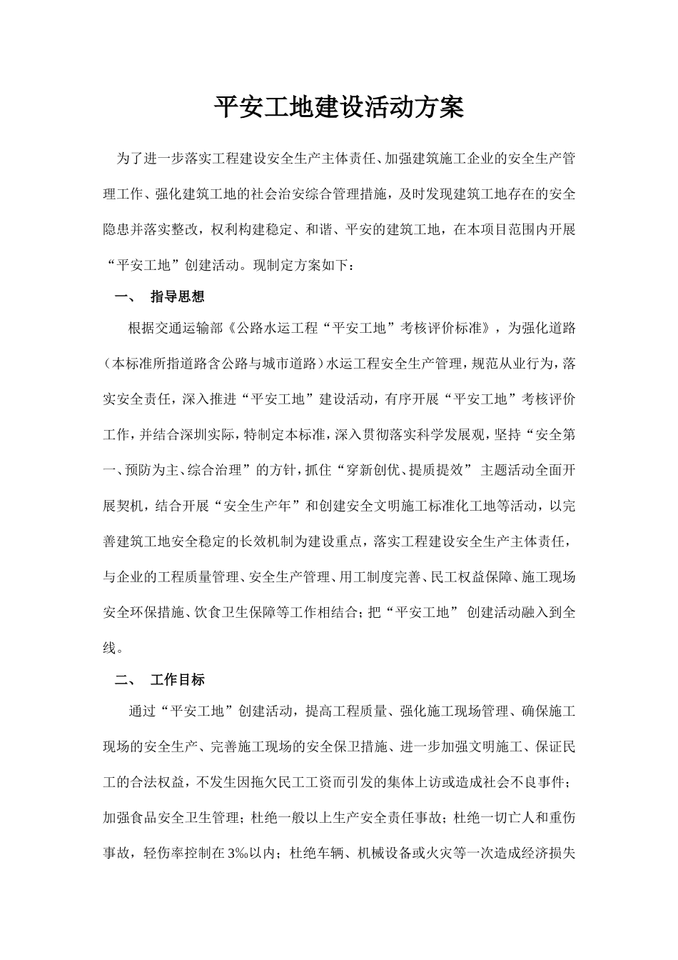 平湖段改造工程（三标段） 平安工地建设方案_第1页