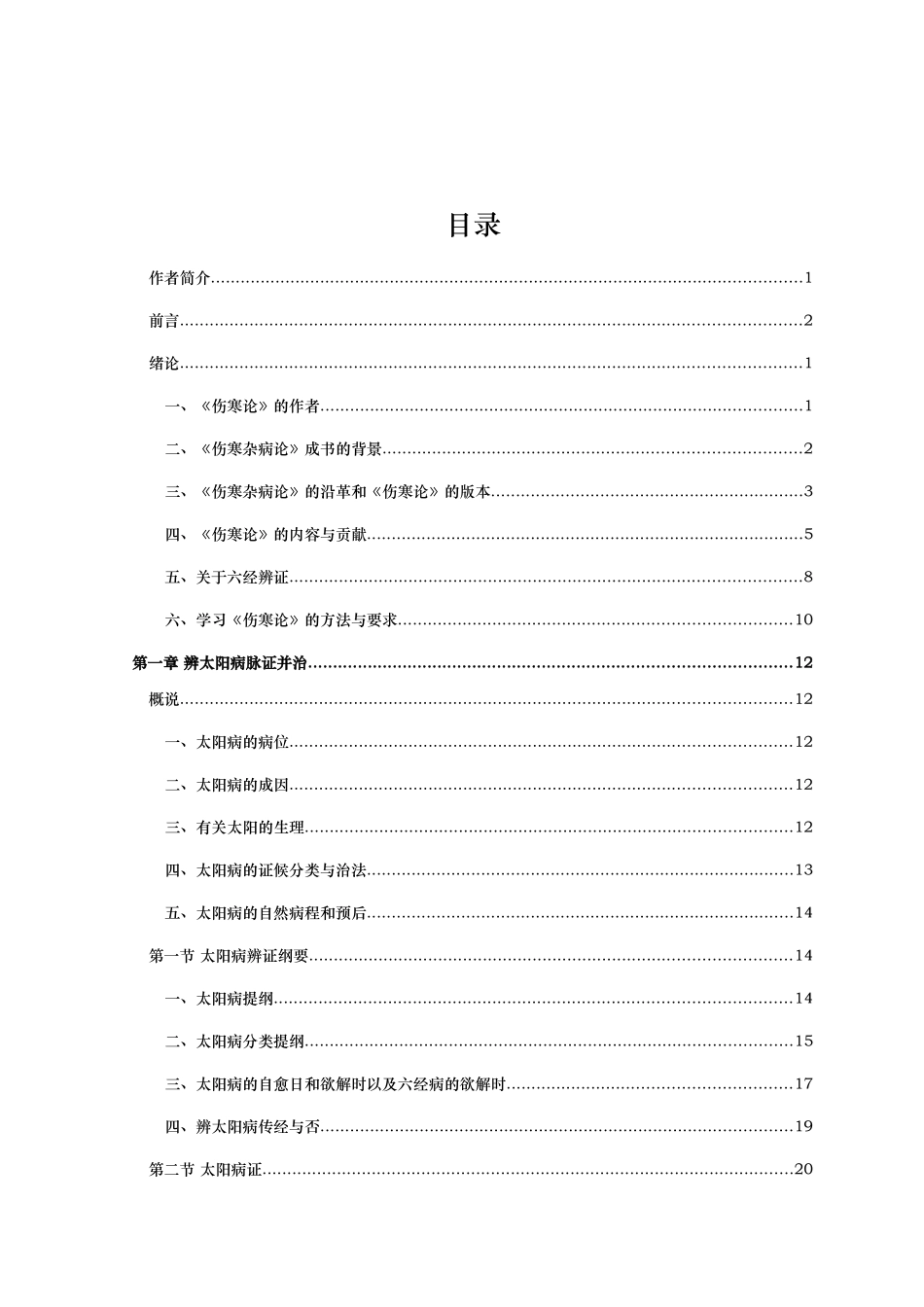 伤寒论讲稿资料汇编_第2页