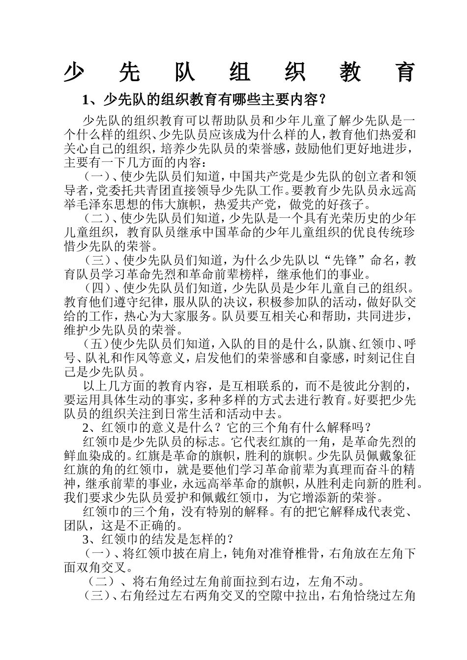 少先队组织教育知识点汇总_第1页
