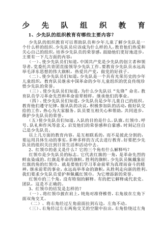 少先队组织教育知识点汇总