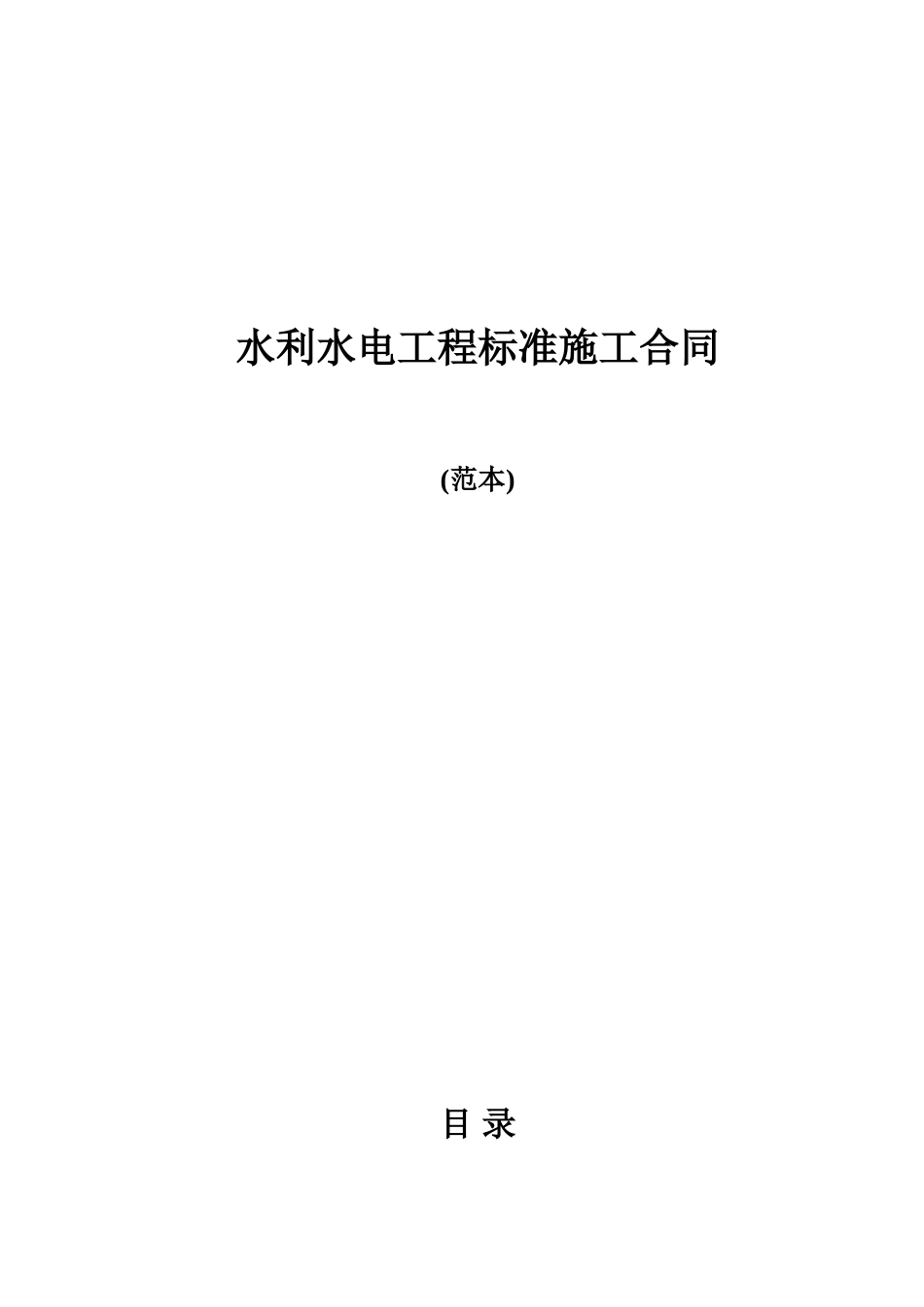 水利水电工程标准施工合同_第1页